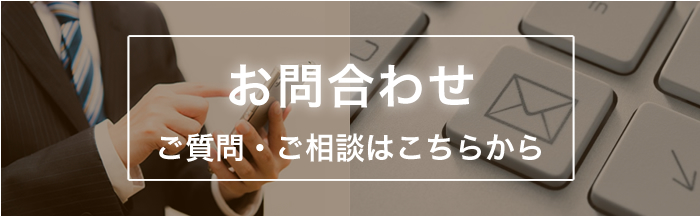 お問合わせ