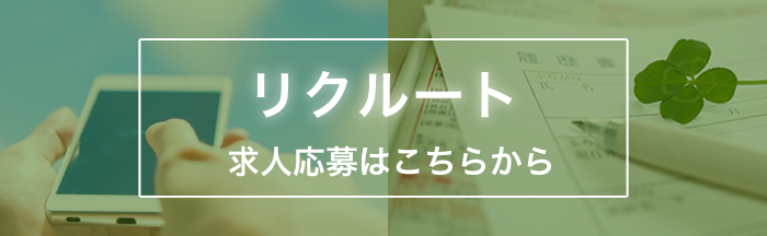 リクルート