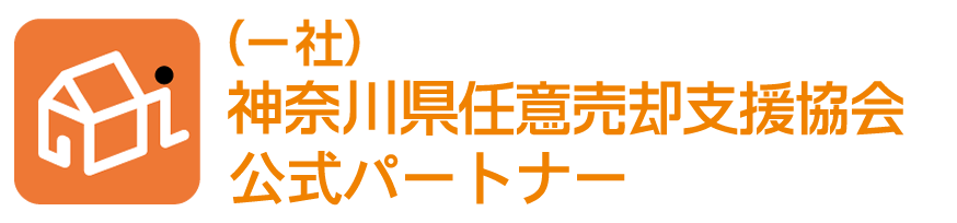 （一社）神奈川県任意売却支援協会公式パートナー