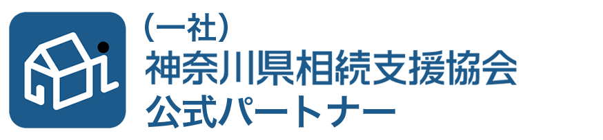 （一社）神奈川県相続支援協会公式パートナー