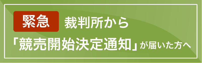 競売開始決定通知がきてからでも遅くはありません