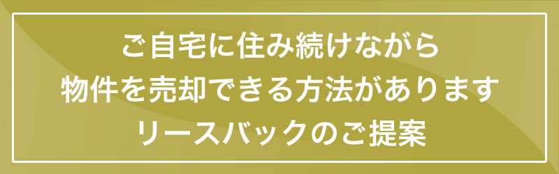 ご自宅に住み続けながら物件を売却できる方法があります