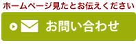 メールお問い合わせ