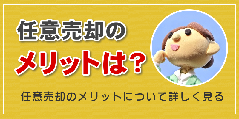 任意売却のメリット