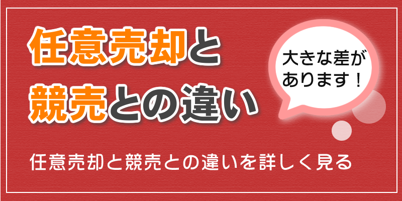 任意売却と競売の違い