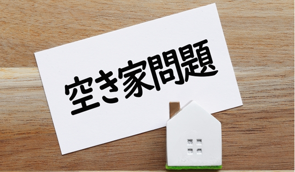 空き家問題